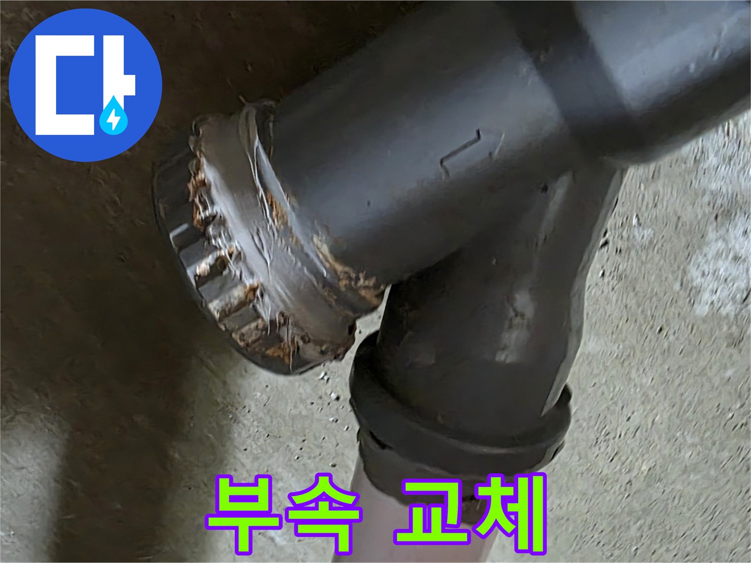 남양주 화도읍 수레로 두산아파트 - 심하게 부식된 배관 부속, 교체가 시급합니다!