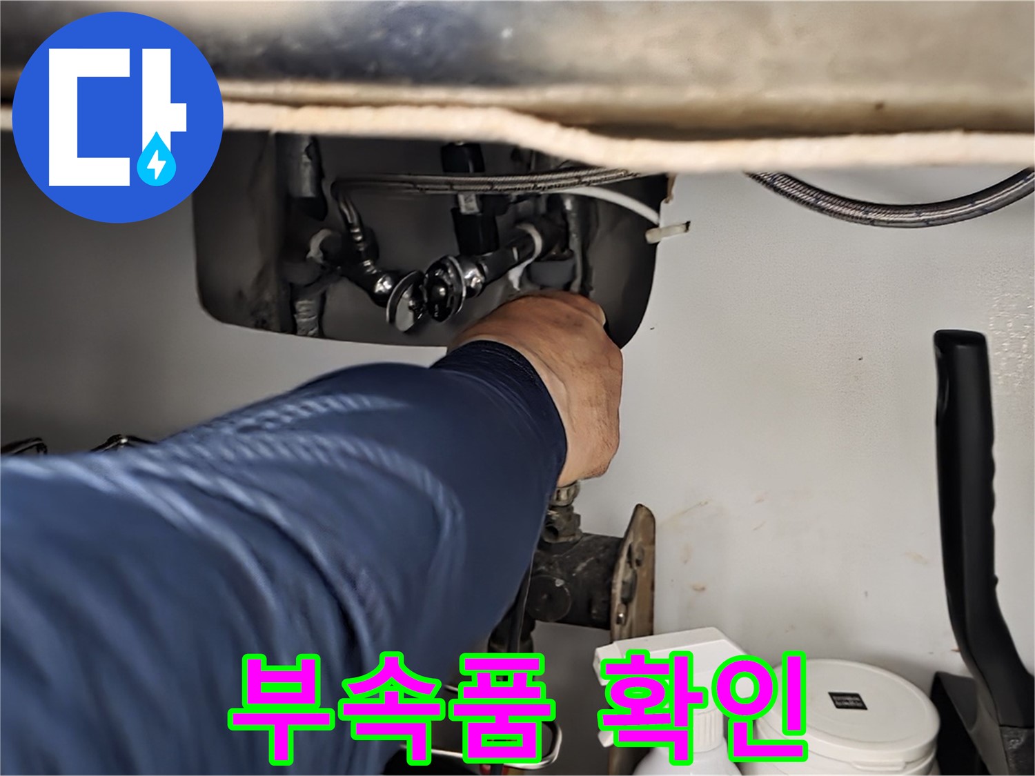 남양주 화도읍 수레로 싱크대 부속품 누수 확인 - 꼼꼼한 점검과 확실한 시공으로 누수를 완벽하게 해결합니다.