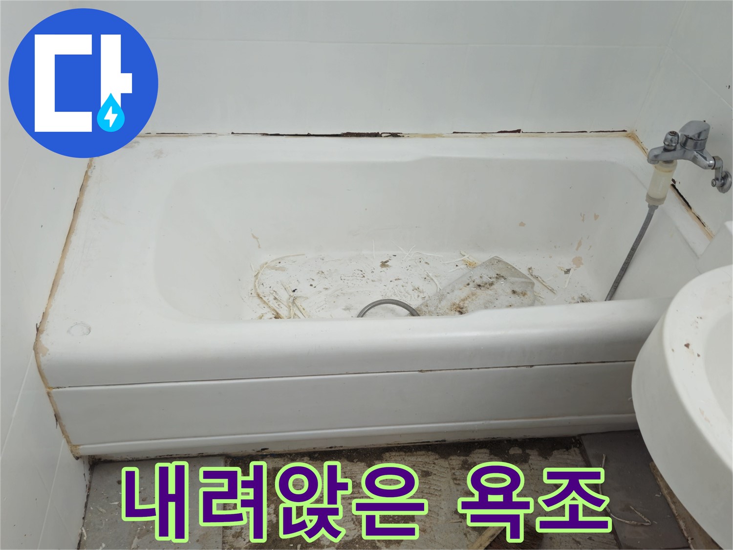 남양주 화도읍 아파트 - 곰팡이와 함께 내려앉은 낡은 욕조 안전 불감증은 이제 그만