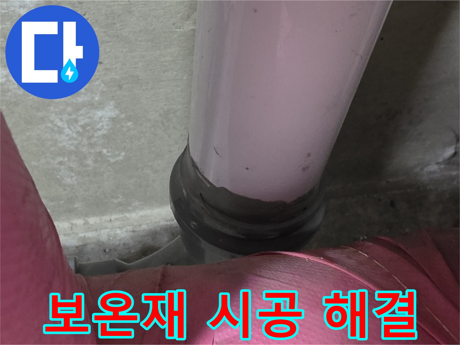 남양주 화도읍 아파트 누수 - 두산아파트 배관 연결부 누수, 보온재 시공으로 완벽 해결