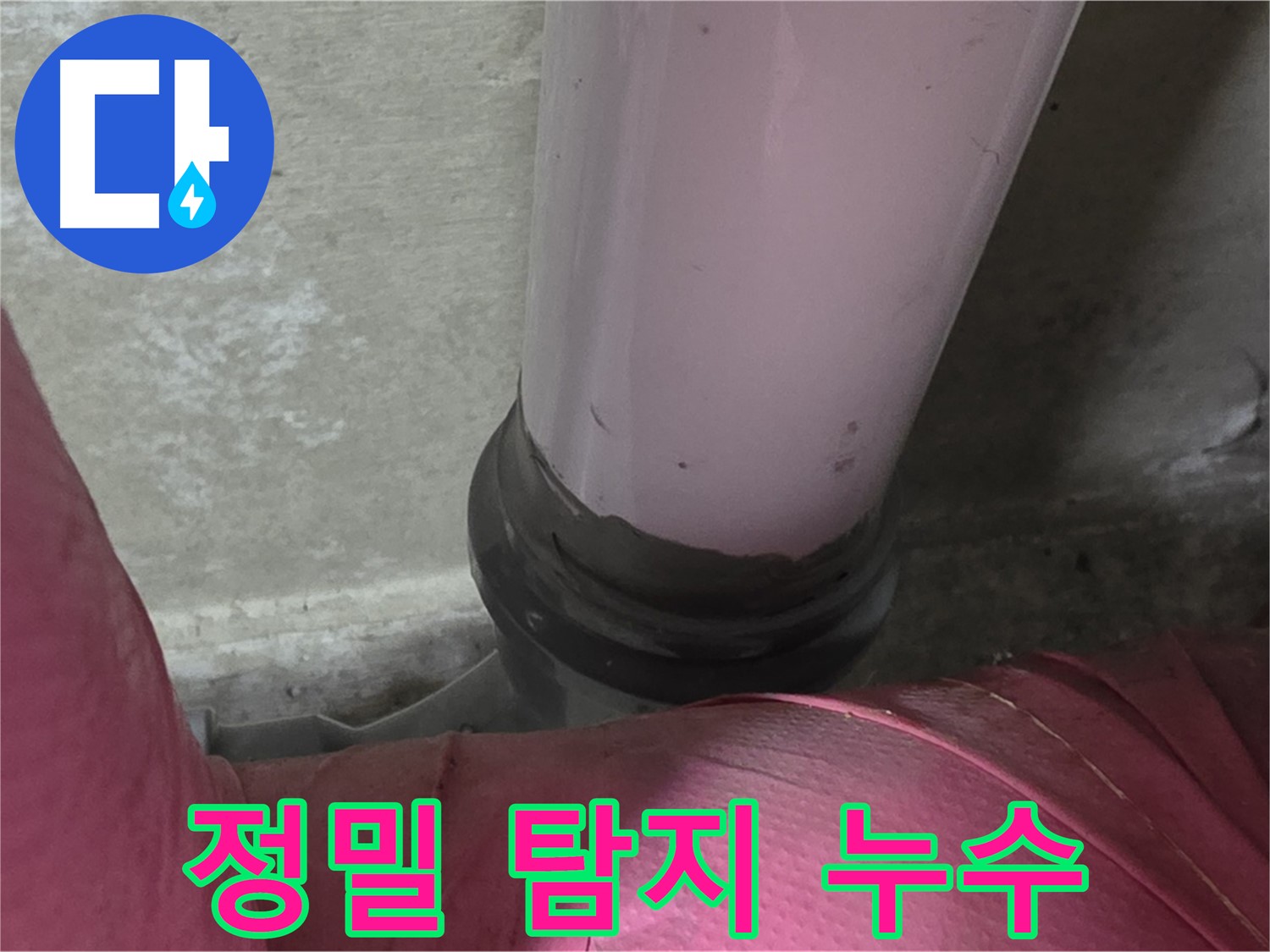 남양주 화도읍 아파트 누수 - 두산아파트 좁은 공간 누수, 정밀 탐지로 해결