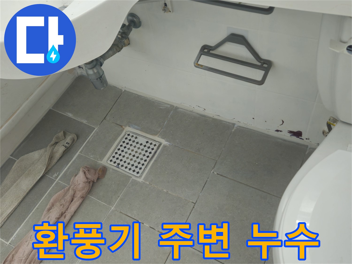 남양주 화도읍 아파트 욕실 환풍기 주변 누수 - 천장 누수 가능성 점검