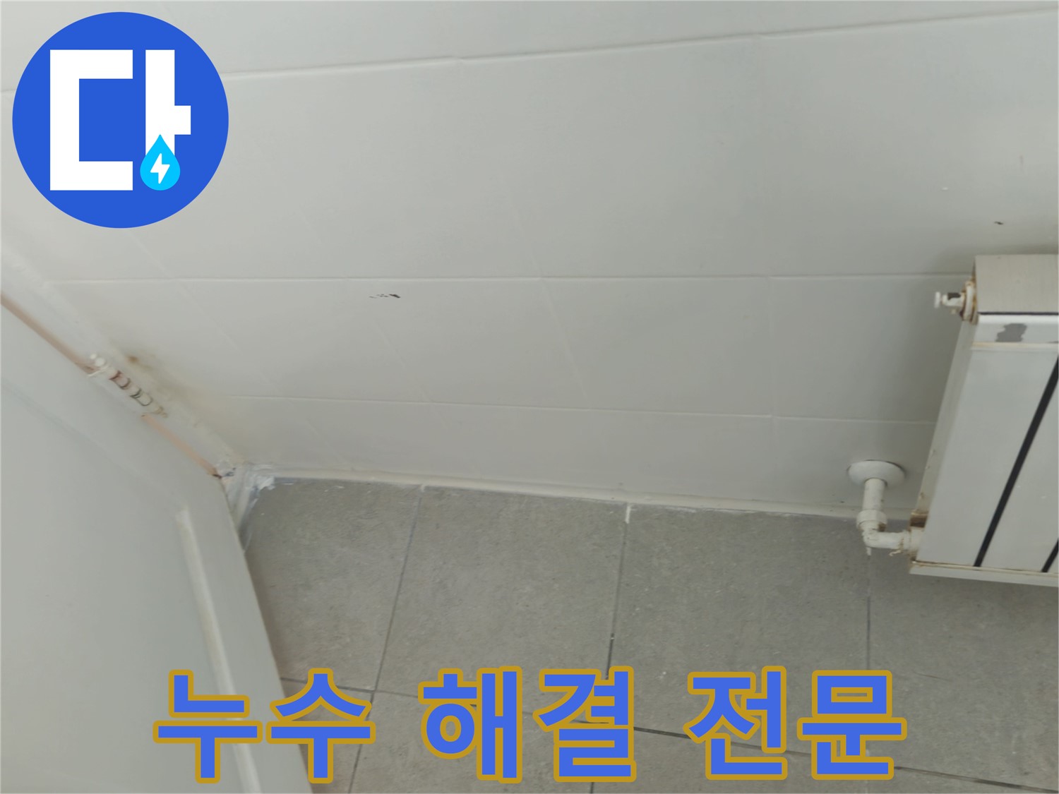 남양주 화도읍 아파트 천장 누수 - 누수 해결 전문 기술력으로 완벽하게 해결
