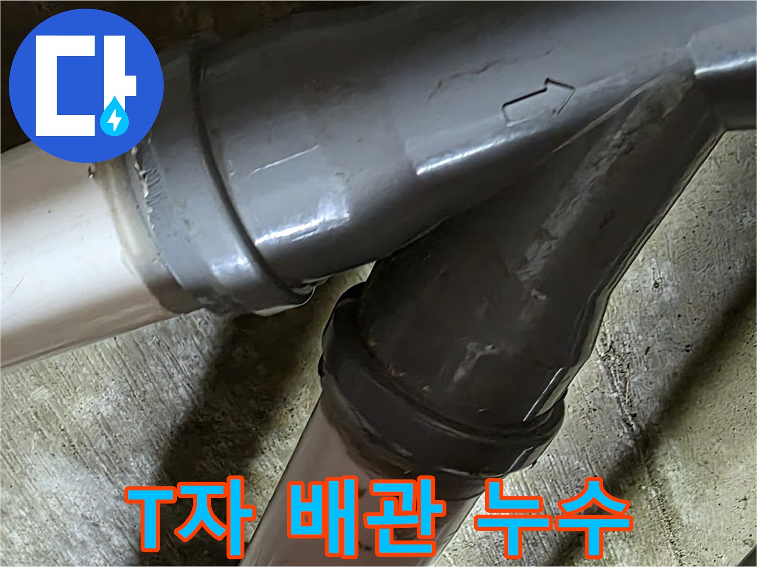 남양주 화도읍 창현리 두산아파트 T자 배관 누수 - 복잡한 T자 배관 누수도 문제 없어요!