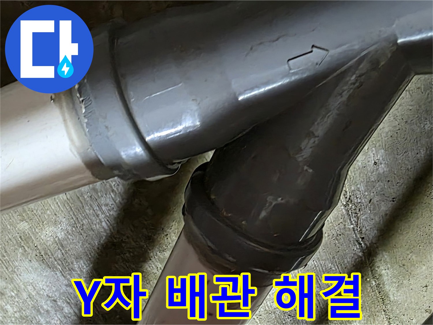 남양주 화도읍 창현리 두산아파트 Y자 배관 누수 - 누수탐지부터 완벽한 보수까지 책임지는 믿음직한 누수 해결 전문 업체입니다.