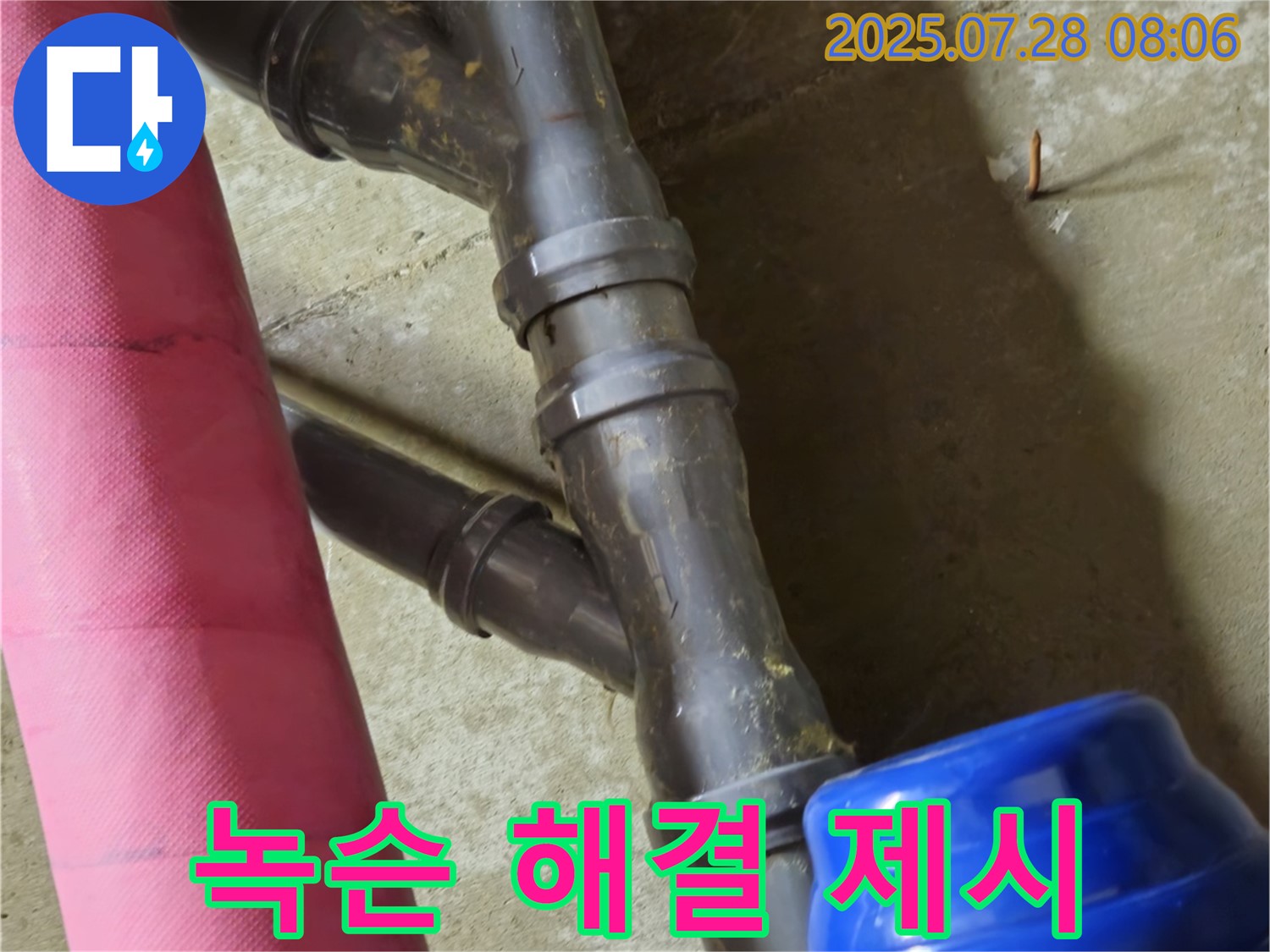 남양주 화도읍 창현리 두산아파트 - 노후 배관 연결 부위 녹슨 상태 진단 및 해결책 제시
