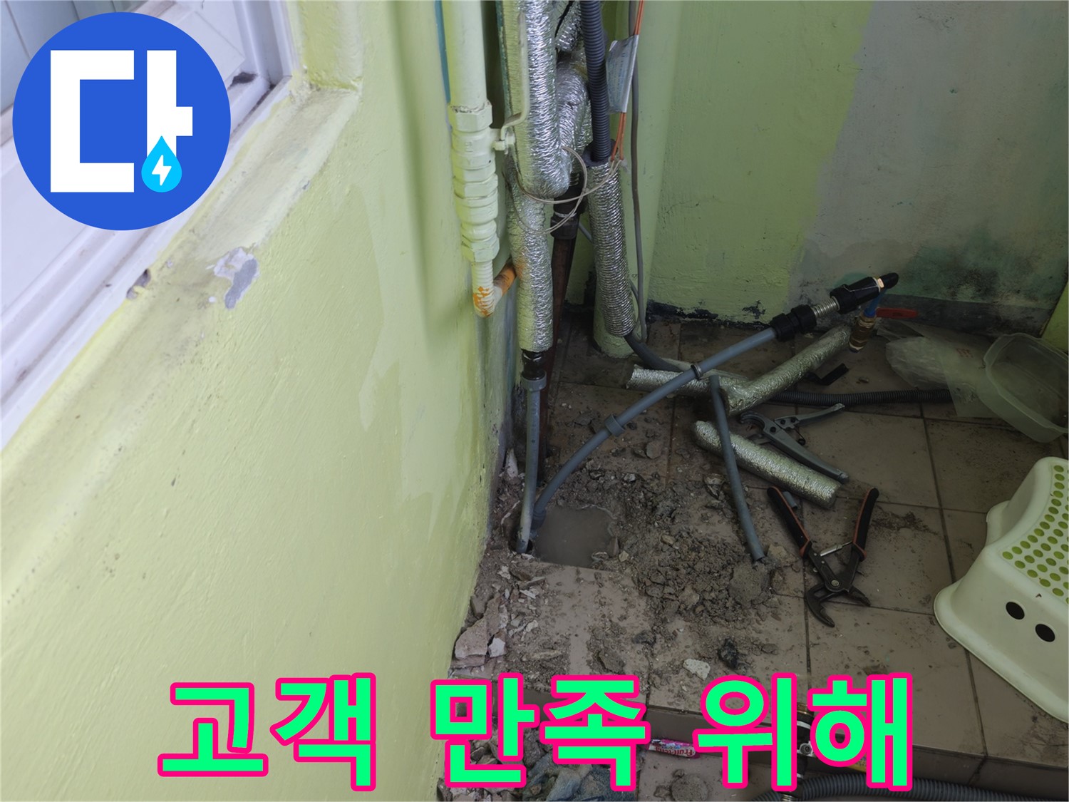 남양주 화도읍 창현리 두산아파트 누수 - 공사 후 고객 만족을 위해 최선을 다하겠습니다.
