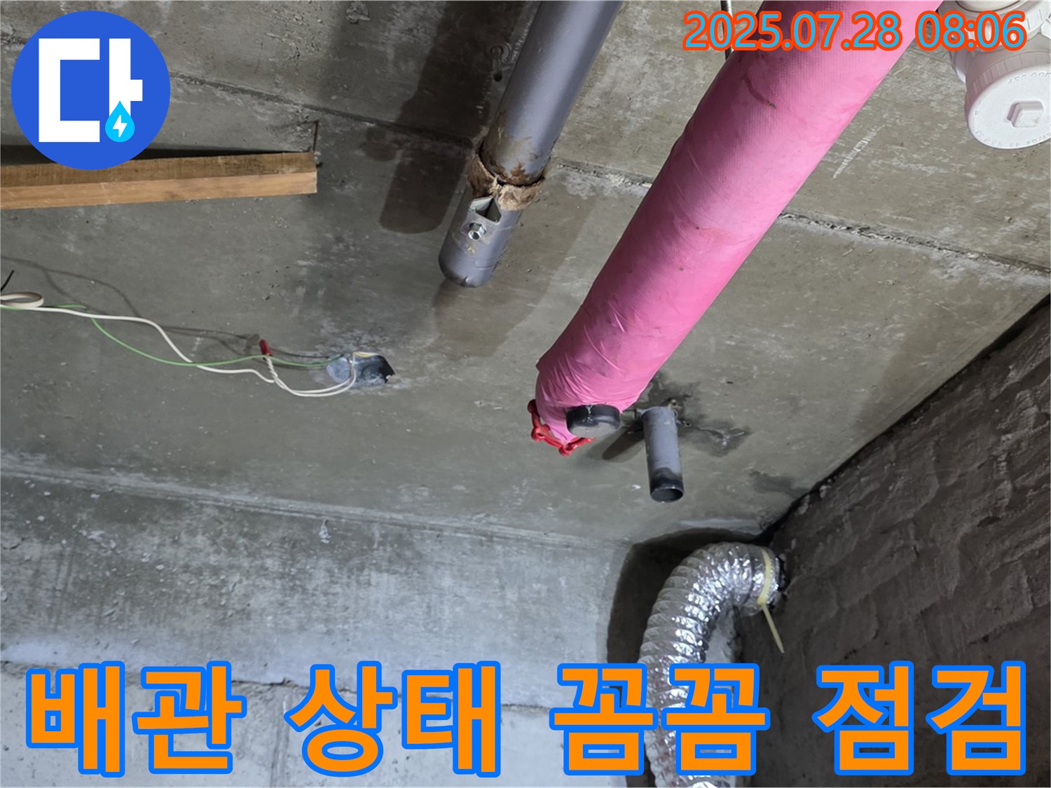 남양주 화도읍 창현리 두산아파트 누수 - 배관 상태를 꼼꼼하게 점검하여 누수 재발 가능성을 차단합니다.
