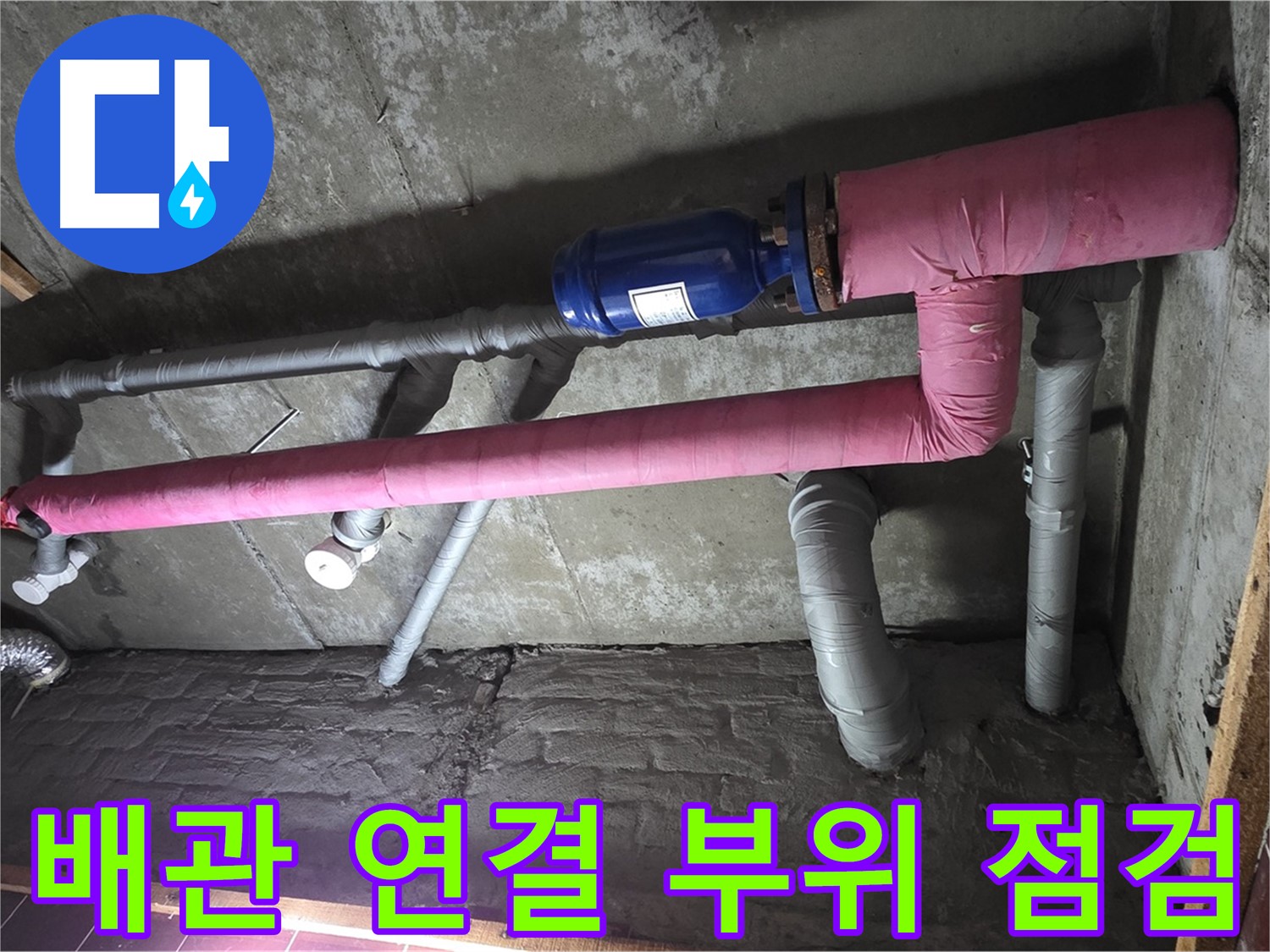 남양주 화도읍 창현리 두산아파트 누수 - 배관 연결 부위 꼼꼼 점검 중 - 작은 틈도 놓치지 않아요!