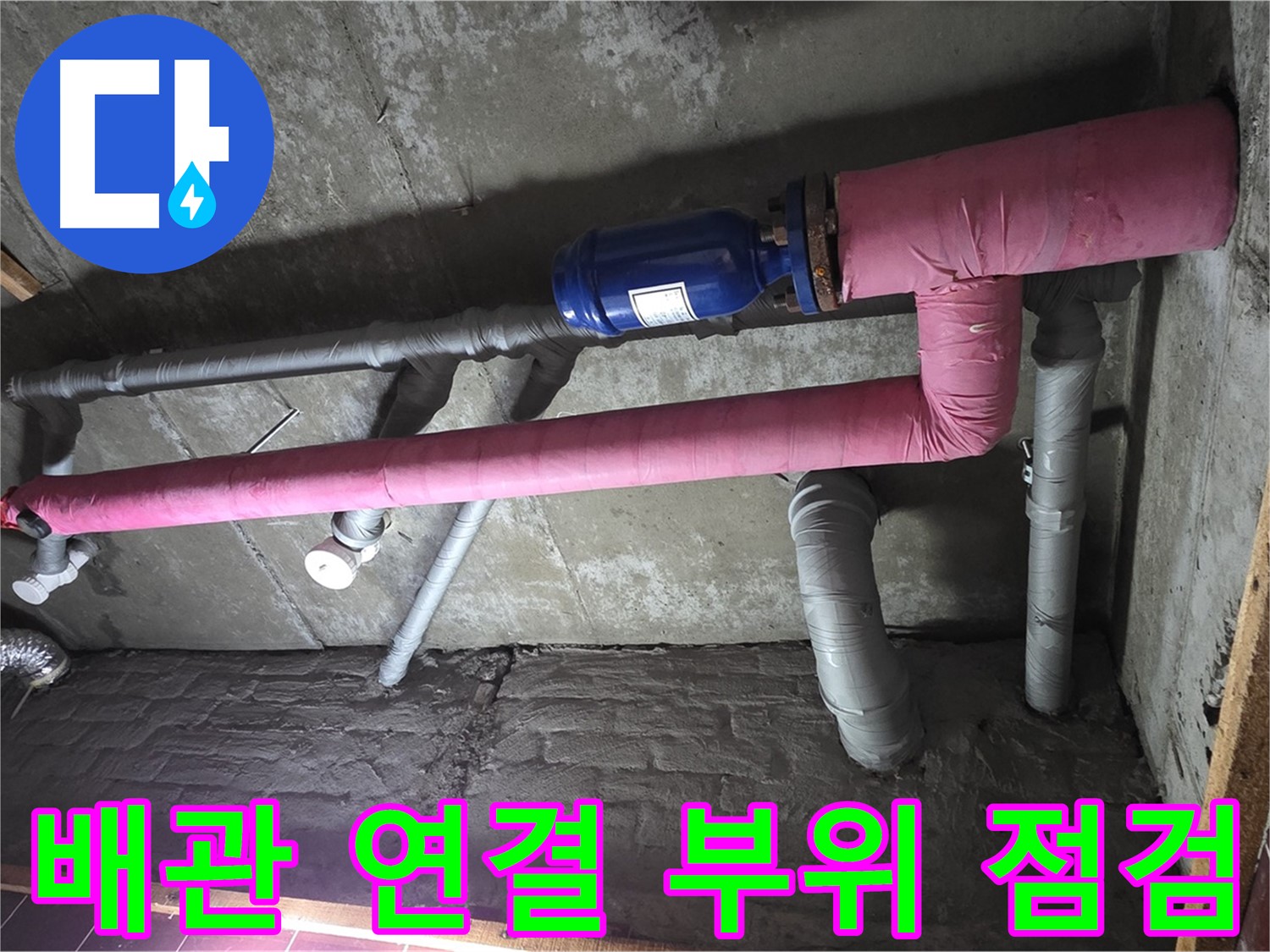 남양주 화도읍 창현리 두산아파트 누수 - 배관 연결 부위 꼼꼼 점검 중 - 작은 틈도 놓치지 않아요!