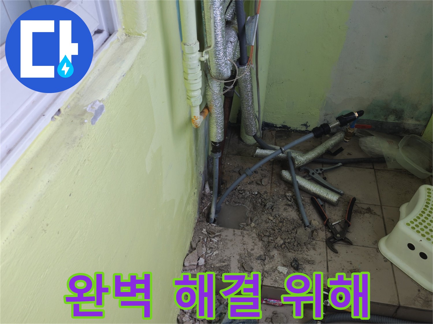 남양주 화도읍 창현리 두산아파트 누수 - 완벽한 해결을 위해 최선을 다하겠습니다.