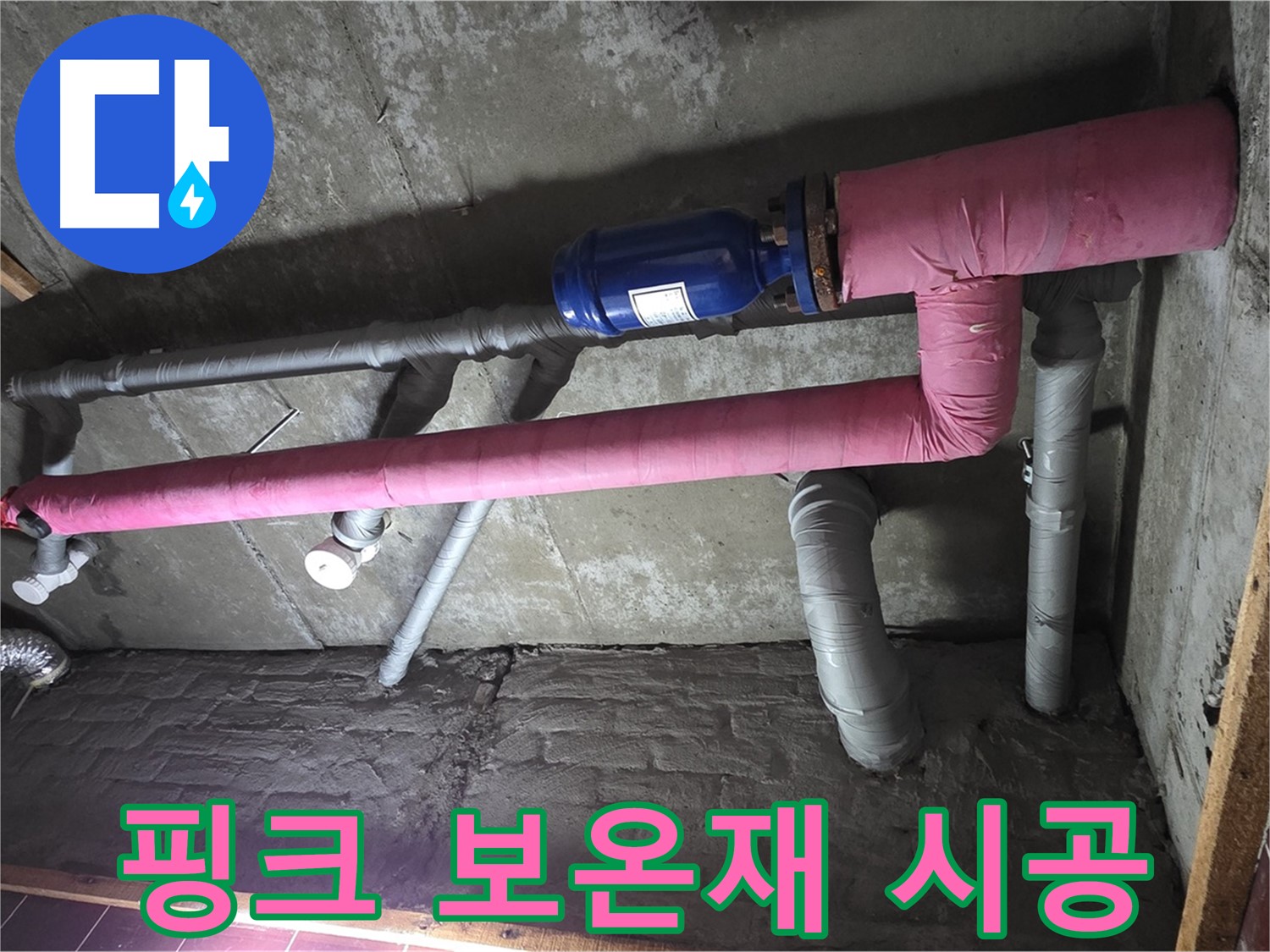 남양주 화도읍 창현리 두산아파트 누수 - 핑크 보온재 시공으로 따뜻함과 아름다움을 더하다!