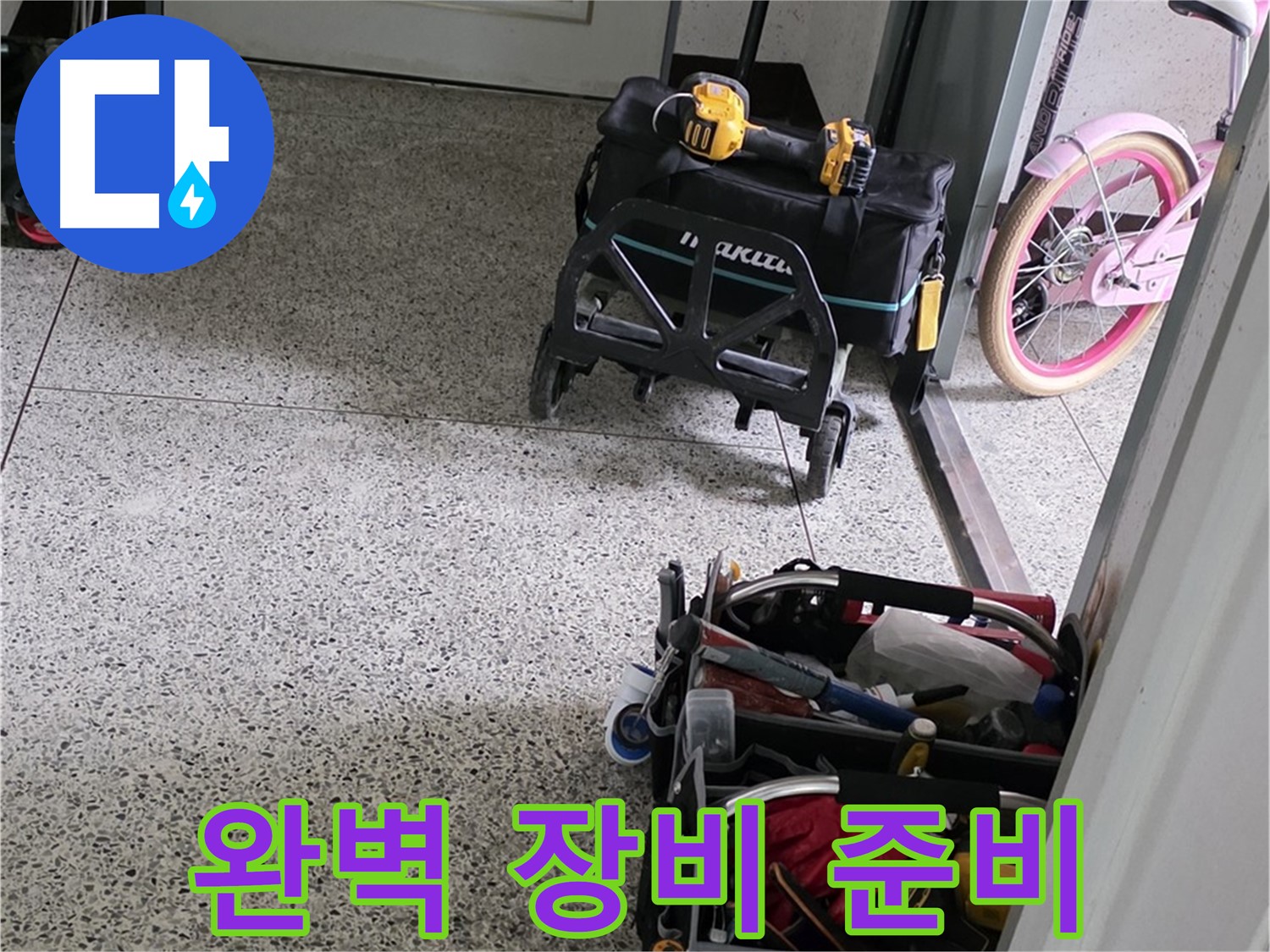 남양주 화도읍 창현리 두산아파트 누수 해결을 위한 완벽한 장비 준비 - 누수 해결 전문가가 책임지고 해결합니다.