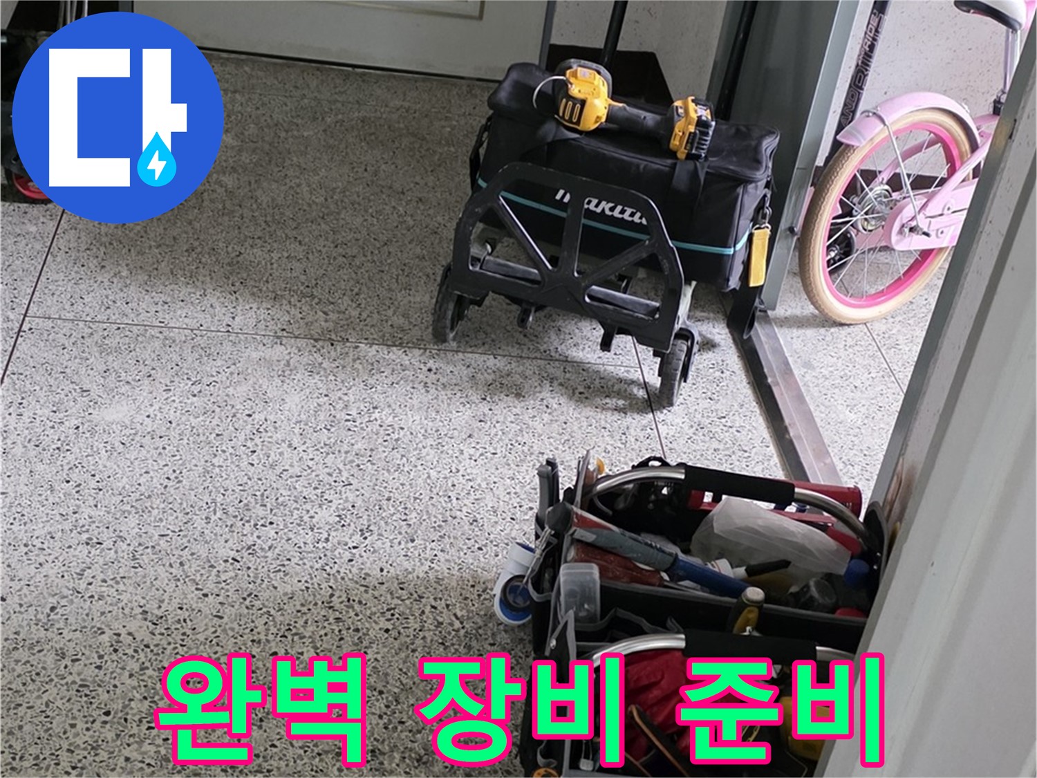 남양주 화도읍 창현리 두산아파트 누수 해결을 위한 완벽한 장비 준비 - 누수 해결 전문가가 책임지고 해결합니다.