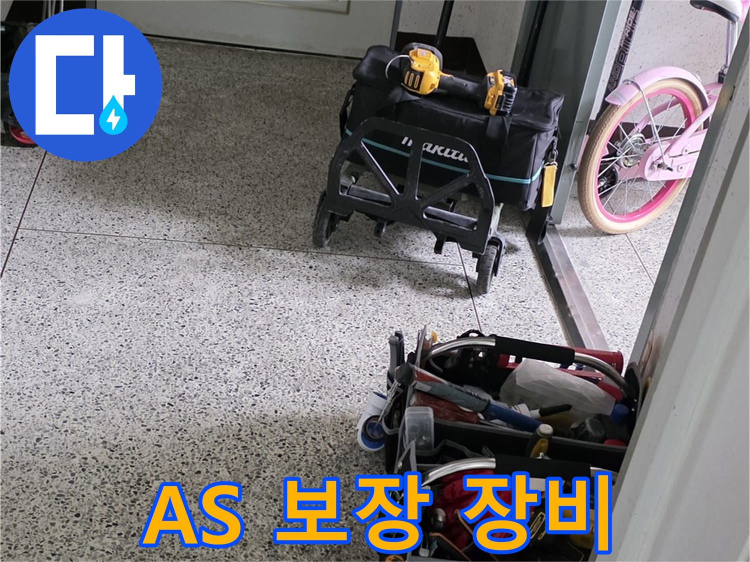 남양주 화도읍 창현리 두산아파트 누수 해결을 위한 장비 - 완벽한 시공과 확실한 A/S를 보장하는 누수 전문 업체입니다.