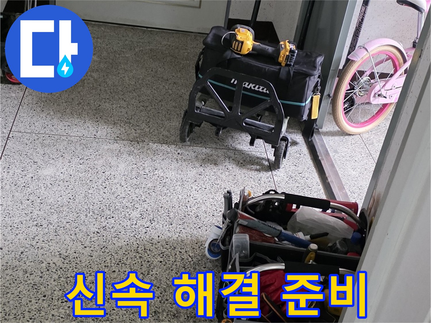 남양주 화도읍 창현리 두산아파트 누수 해결을 위한 장비 준비 완료 - 신속하게 누수를 해결해 드리겠습니다.