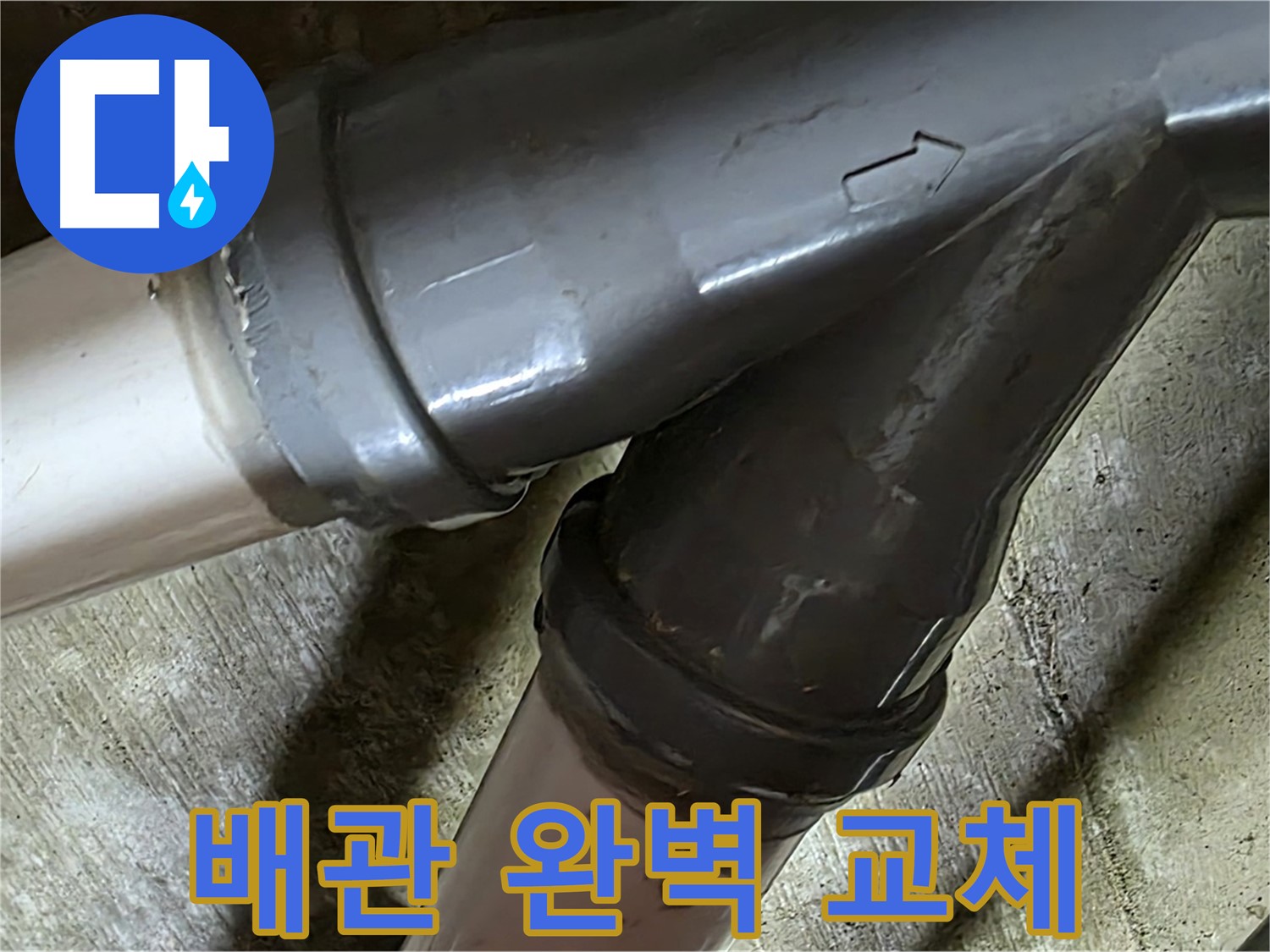 남양주 화도읍 창현리 두산아파트 배관 누수 - 누수탐지부터 완벽한 배관 교체까지 책임지는 전문 업체입니다.