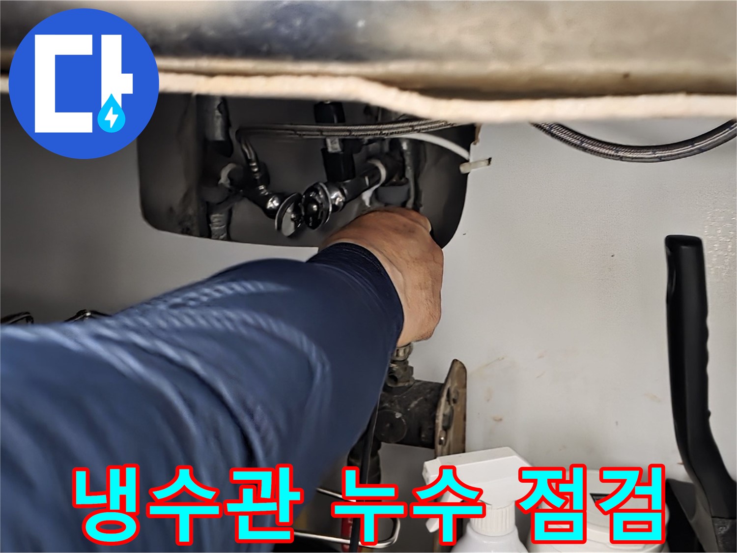 남양주 화도읍 창현리 두산아파트 싱크대 냉수관 누수 점검 - 꼼꼼하게 냉수관 상태를 확인하고 누수 원인을 진단합니다.