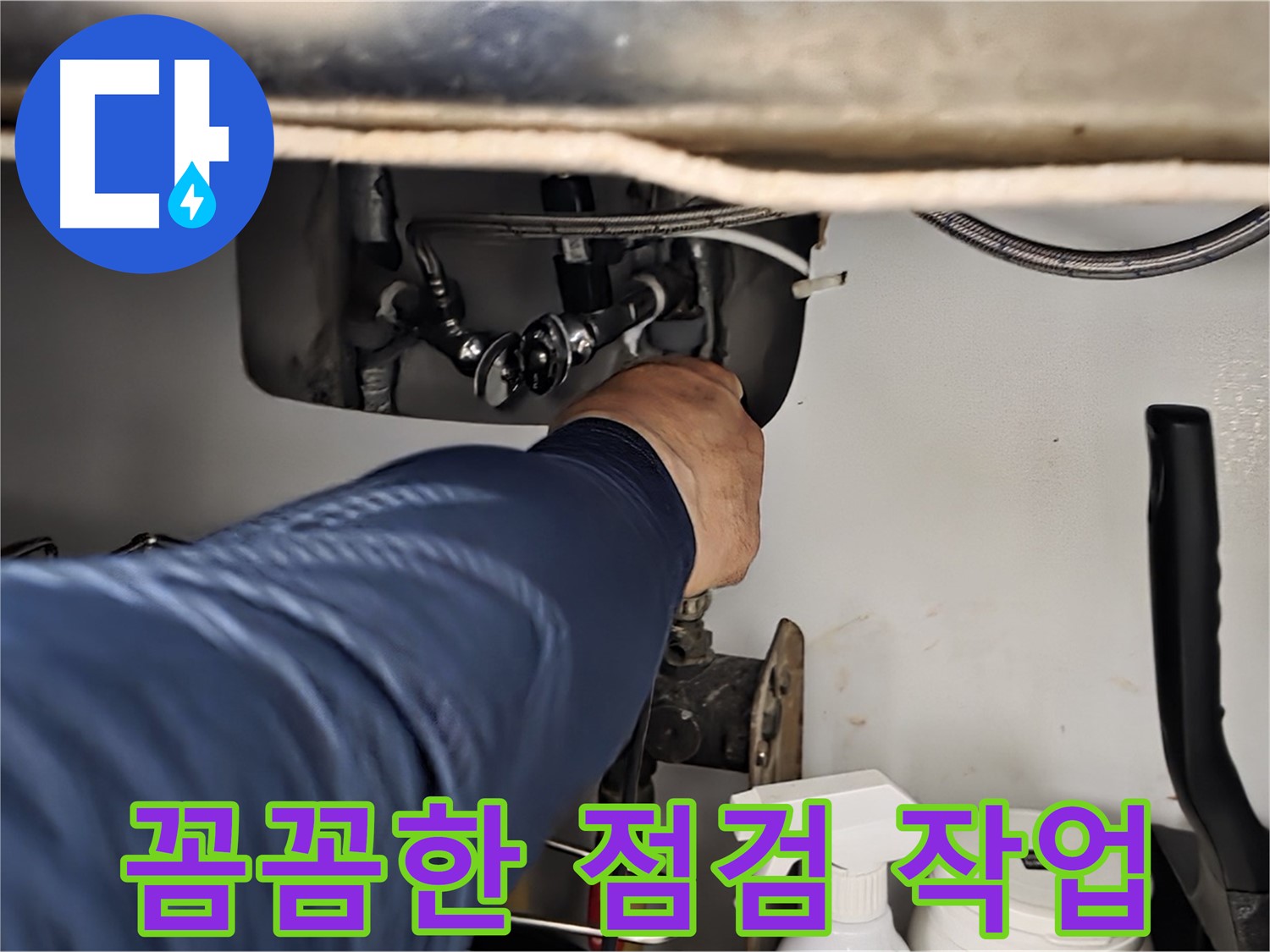 남양주 화도읍 창현리 두산아파트 싱크대 누수 꼼꼼한 점검 - 꼼꼼하게 점검하고 완벽하게 해결해 드립니다.