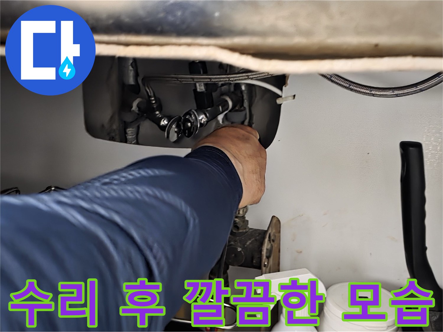 남양주 화도읍 창현리 두산아파트 싱크대 누수 수리 후 깔끔한 모습 - 꼼꼼하게 수리하여 누수를 완벽하게 해결합니다.