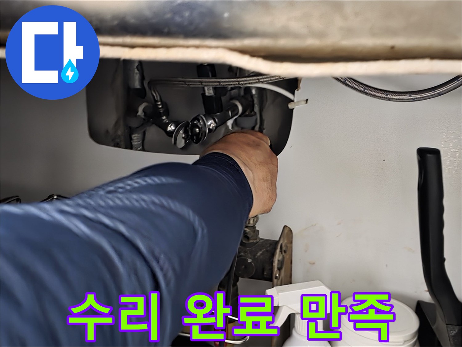 남양주 화도읍 창현리 두산아파트 싱크대 누수 완벽하게 수리 완료 - 꼼꼼하게 확인하고 완벽하게 수리해 드립니다 - 고객 만족 100%!