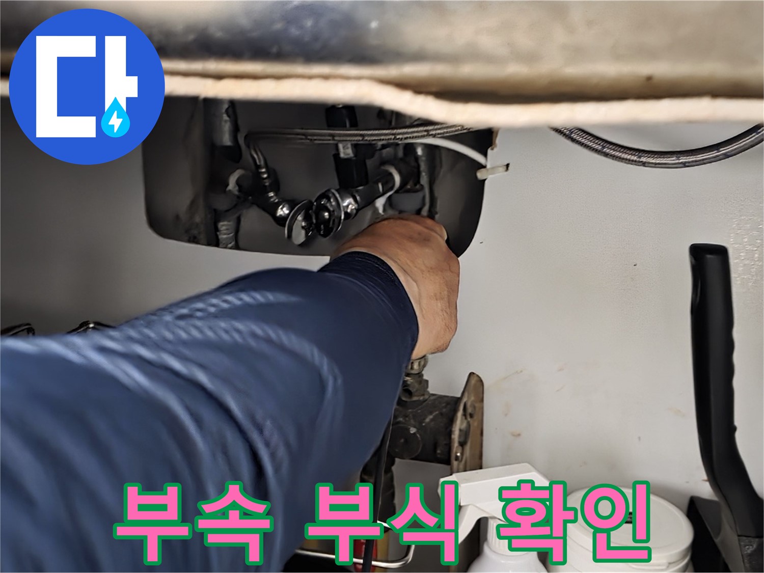 남양주 화도읍 창현리 두산아파트 싱크대 연결 부속 부식 상태 꼼꼼 확인 - 꼼꼼하게 부식 상태를 확인합니다.