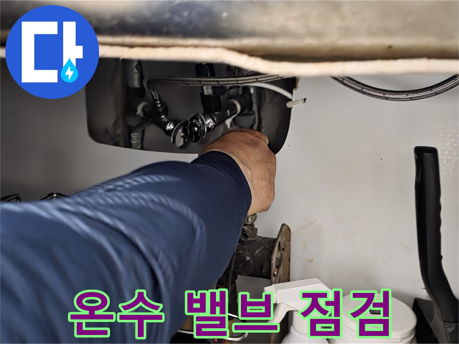 남양주 화도읍 창현리 두산아파트 싱크대 온수 밸브 연결부 집중 점검 - 꼼꼼하게 연결 상태를 확인합니다.