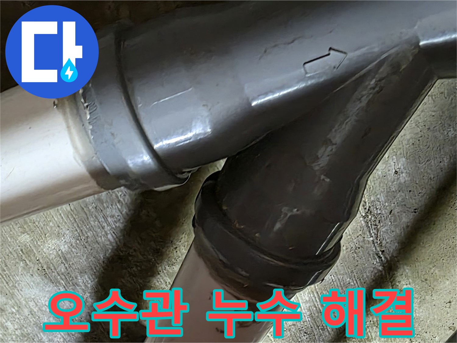 남양주 화도읍 창현리 두산아파트 오수관 누수 - 누수탐지부터 완벽한 보수까지 책임지는 믿음직한 누수 해결 전문 업체입니다.