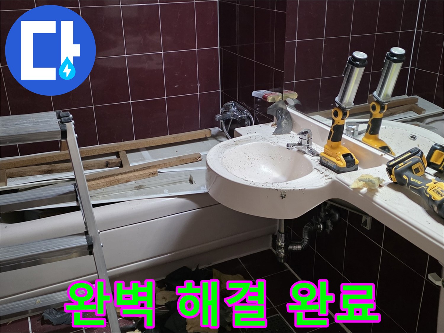 남양주 화도읍 창현리 두산아파트 욕실 철거 - 누수 문제를 완벽하게 해결 후 철거 마무리