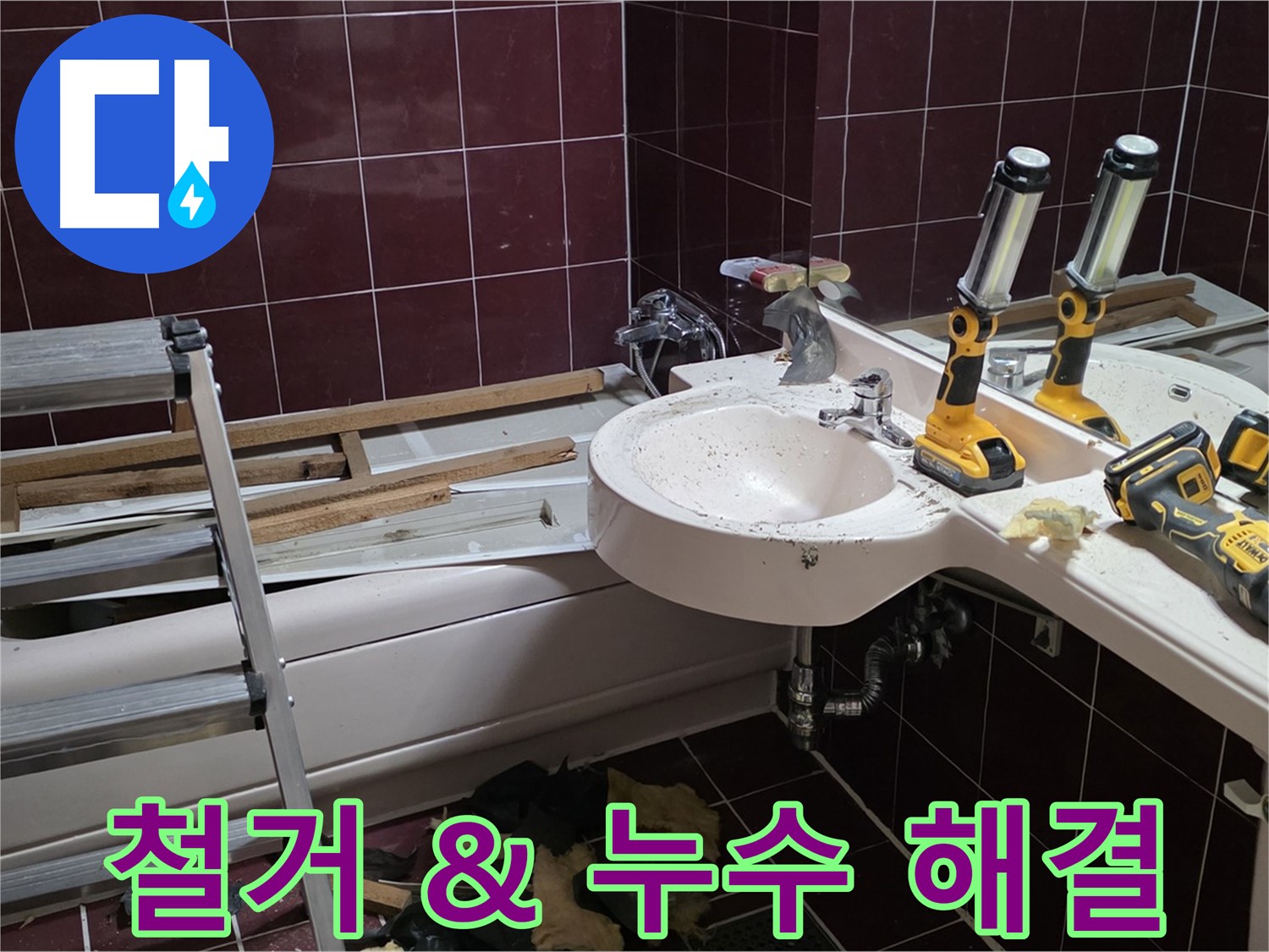 남양주 화도읍 창현리 두산아파트 욕실 철거 - 누수 문제와 철거 작업을 동시에 진행
