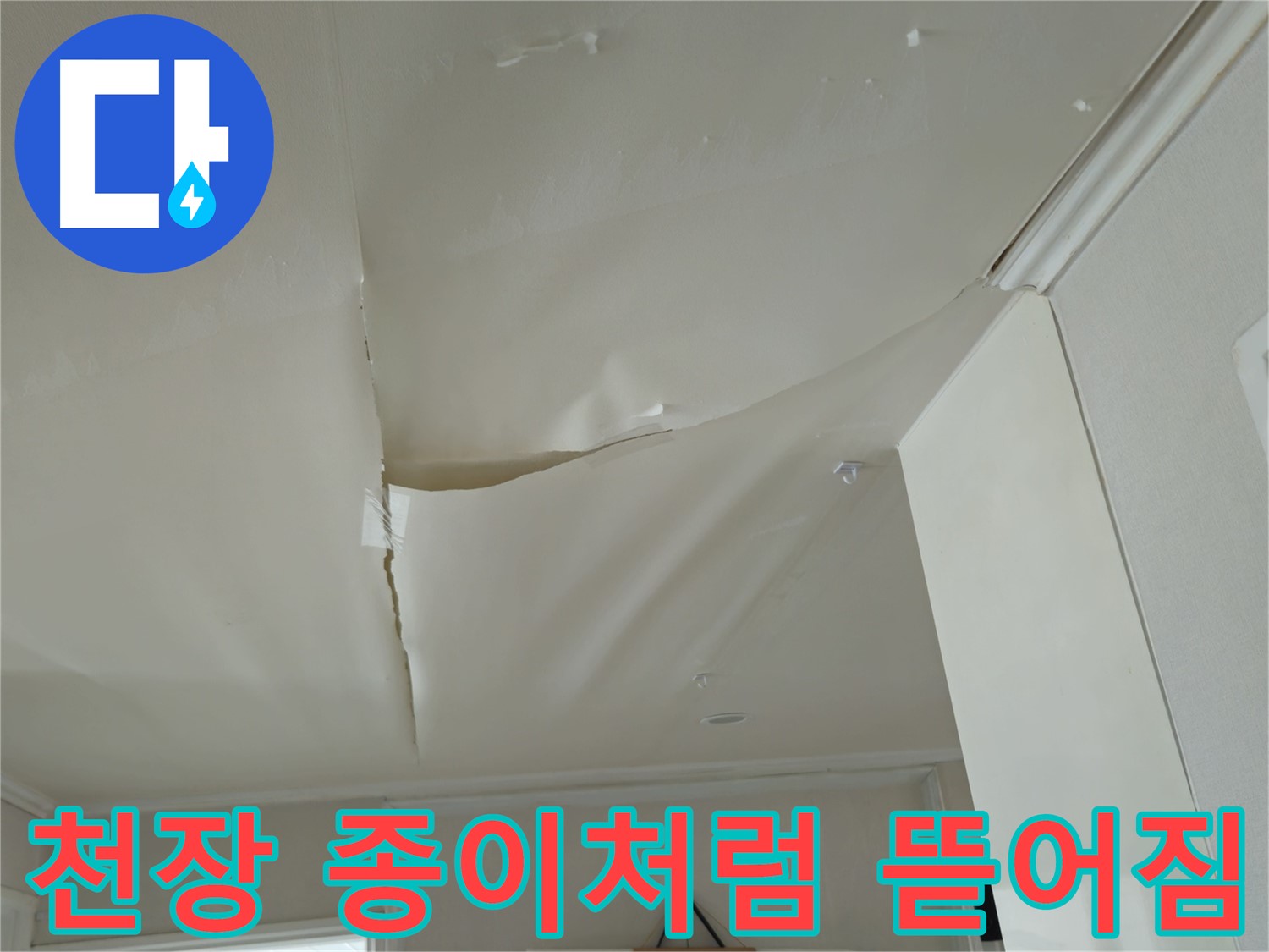 남양주 화도읍 창현리 두산아파트 천장 뜯어짐 - 긴급 누수 진단 필요