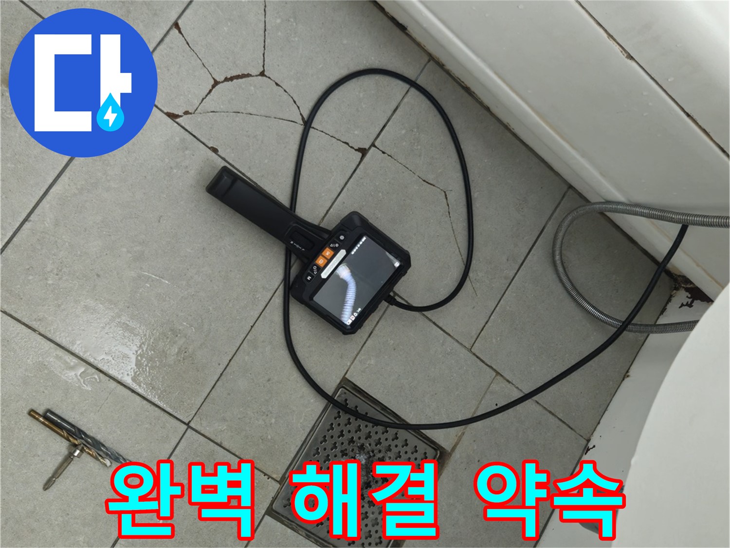남양주 화도읍 창현리 욕실 - 깨진 타일, 내시경으로 꼼꼼하게 확인하고 완벽하게 해결 약속드리는 모습