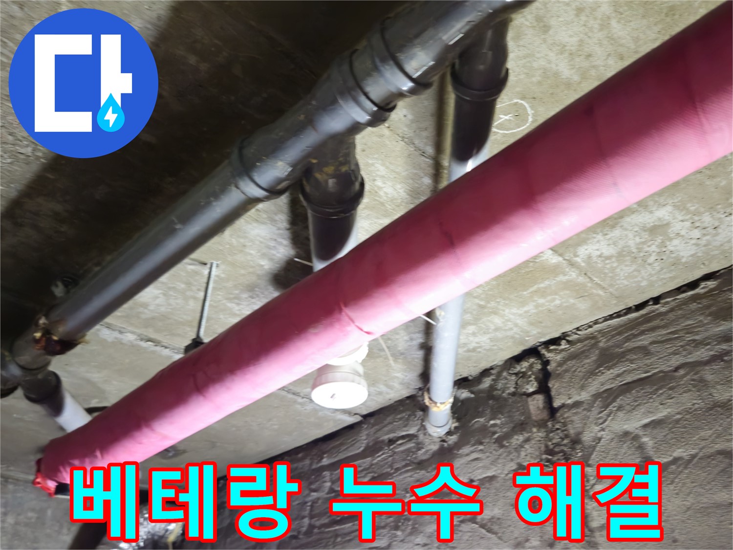 남양주 화도읍 창현리 주택 누수 - 베테랑 기술력으로 완벽하게 누수 해결