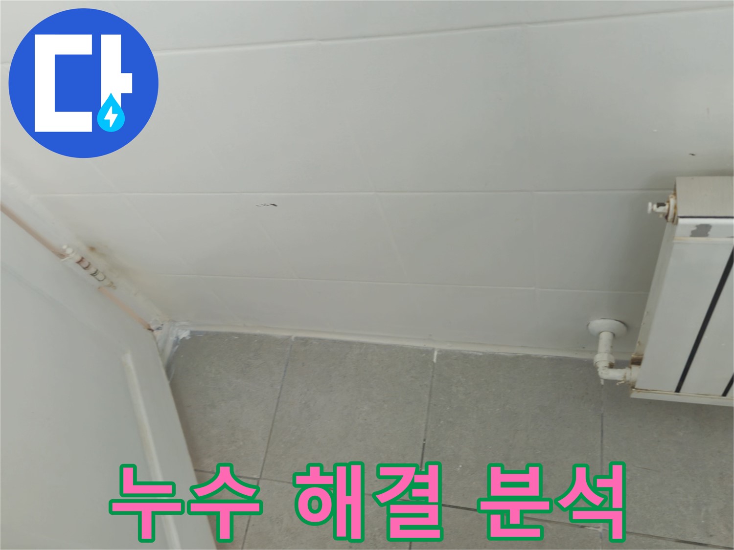 남양주 화도읍 천장 누수 - 두산아파트 누수 해결 과정을 상세히 분석