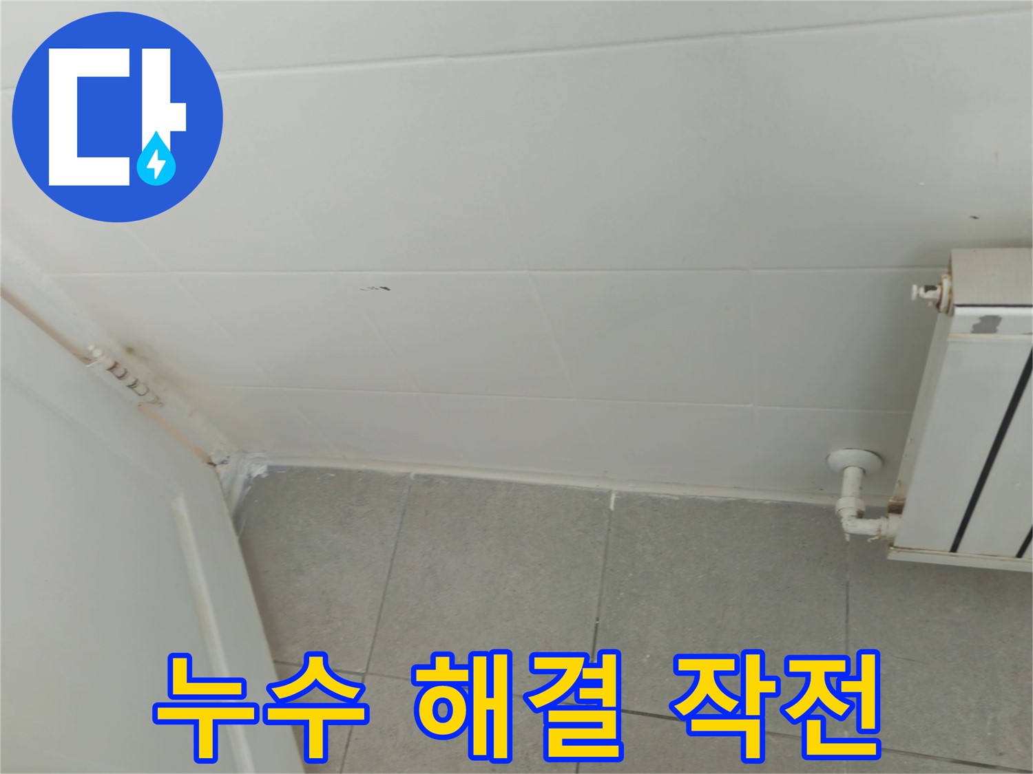 남양주 화장실 누수 - 화도읍 두산아파트 누수 해결 작전 개시