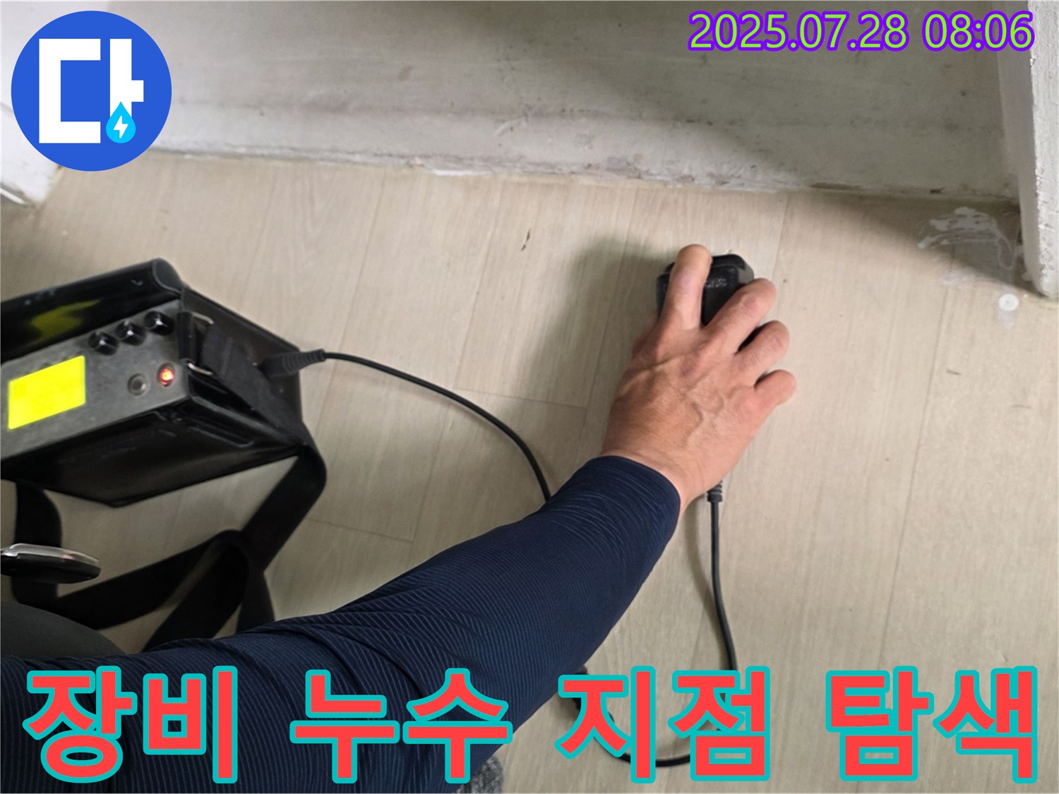 남양주시 화도읍 구암리 두산아파트 누수 - 첨단 장비를 사용하여 꼼꼼하게 누수 지점을 탐색하는 모습입니다.