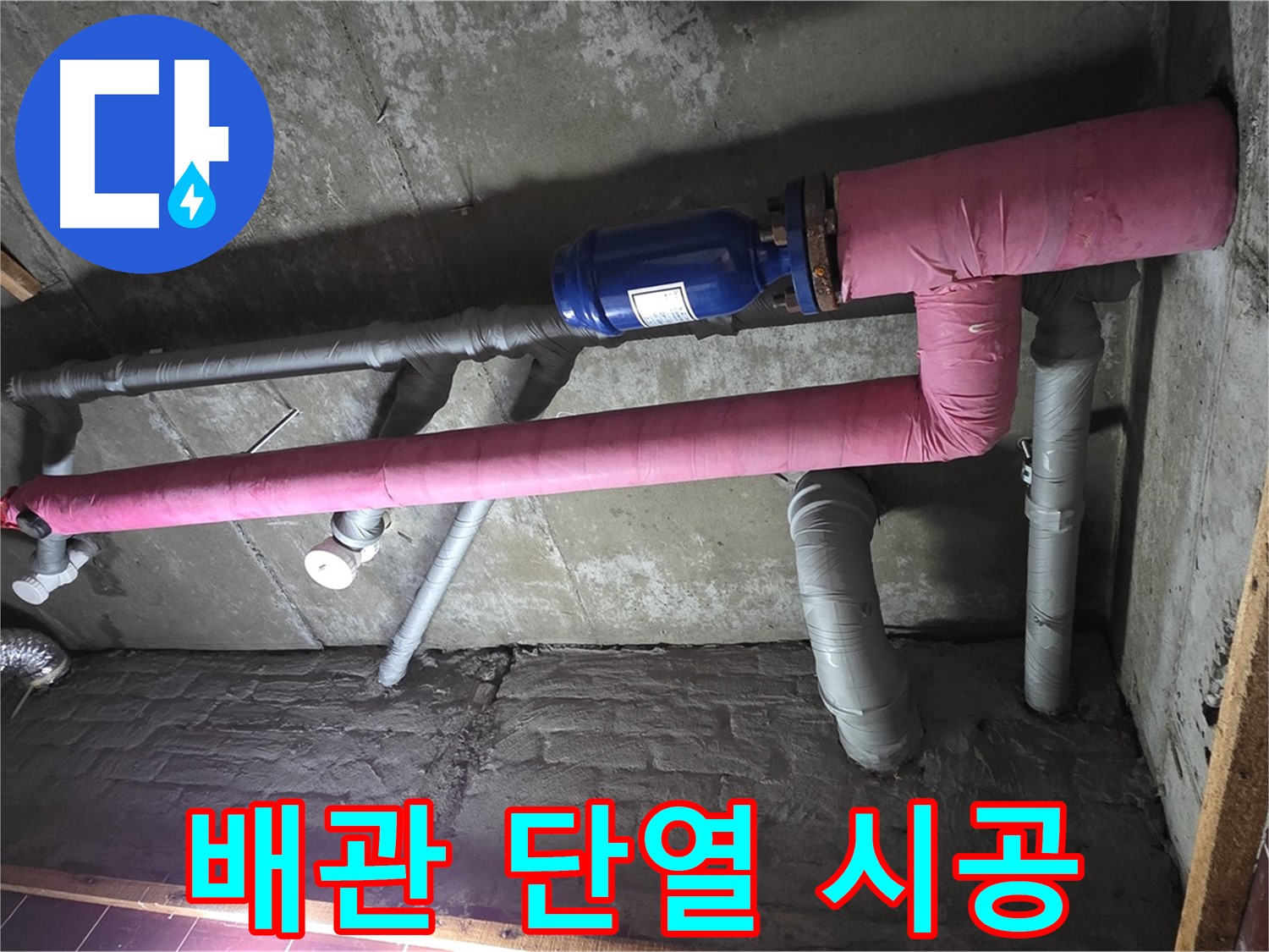 남양주시 화도읍 두산아파트 누수 - 꼼꼼한 배관 단열 시공으로 결로 완벽 차단