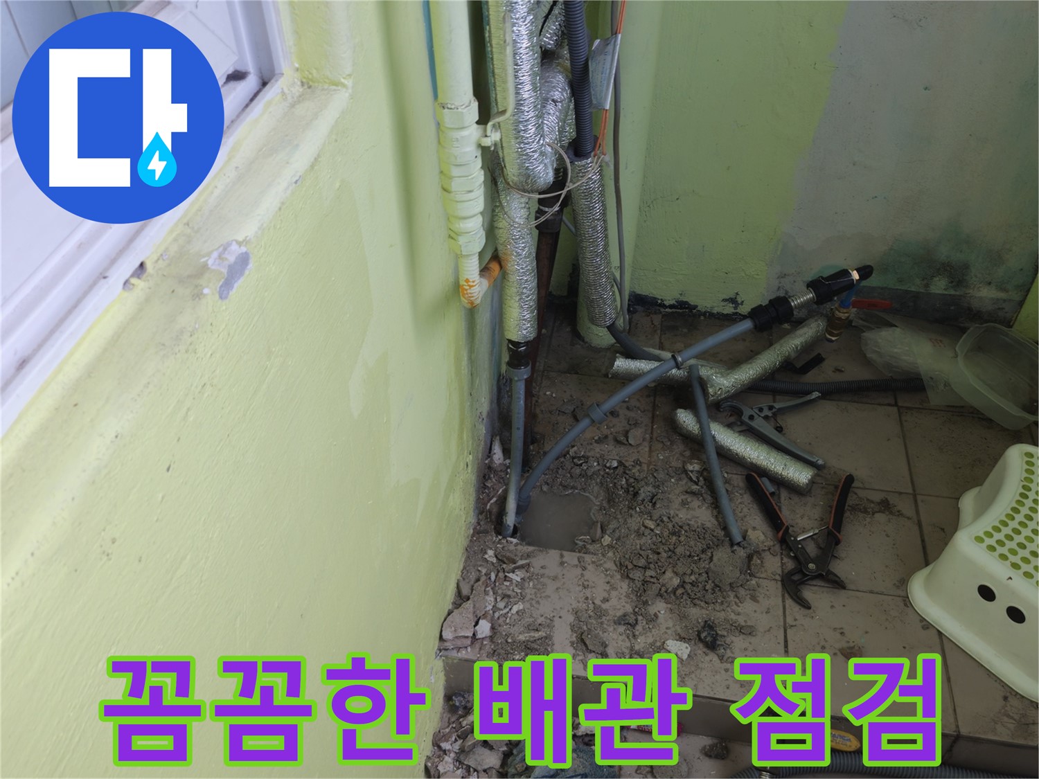 남양주시 화도읍 두산아파트 누수 - 꼼꼼한 배관 점검으로 누수를 해결합니다.