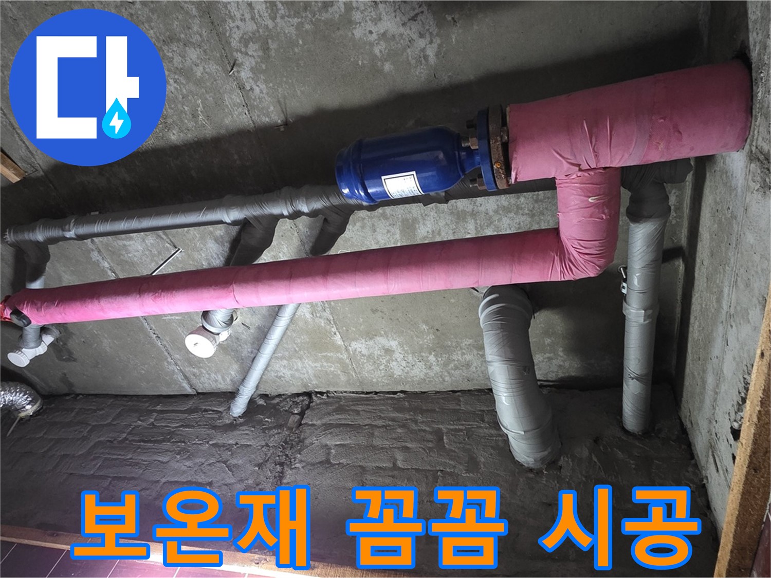 남양주시 화도읍 두산아파트 누수 - 꼼꼼한 보온재 시공