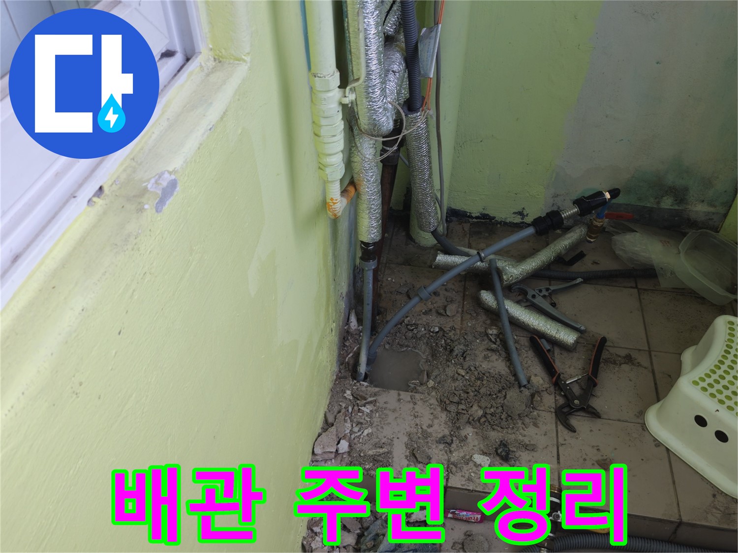 남양주시 화도읍 두산아파트 누수 - 문제 배관 주변을 정리하는 모습입니다.