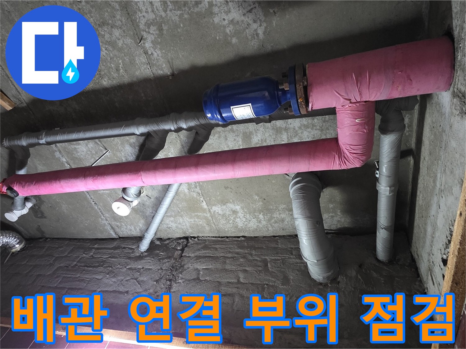 남양주시 화도읍 두산아파트 누수 - 배관 연결 부위 꼼꼼 점검 중 - 작은 틈도 놓치지 않아요!