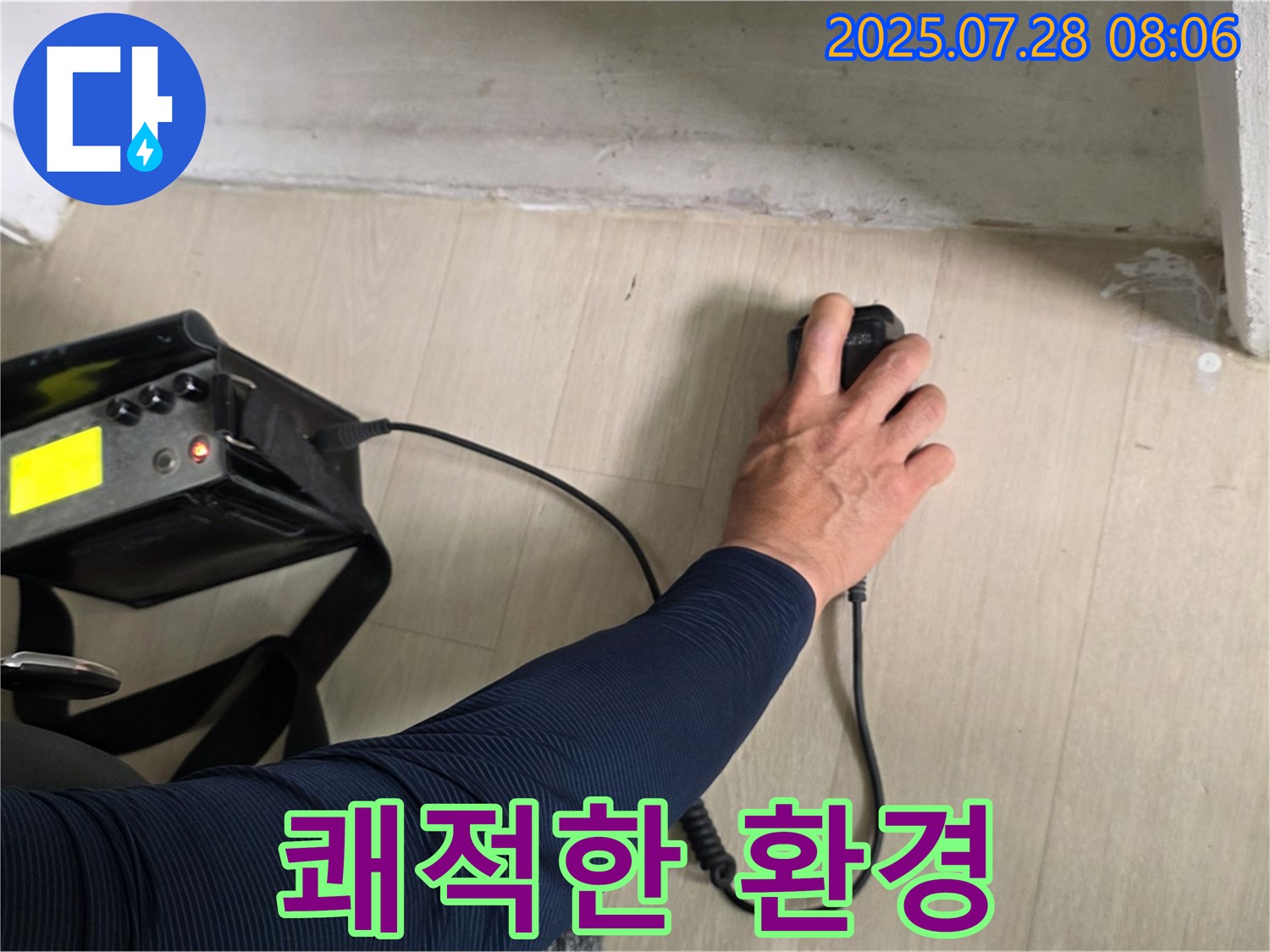 남양주시 화도읍 두산아파트 누수 탐지 - 누수 고민을 해결하고 쾌적한 환경을 만들어 드립니다.