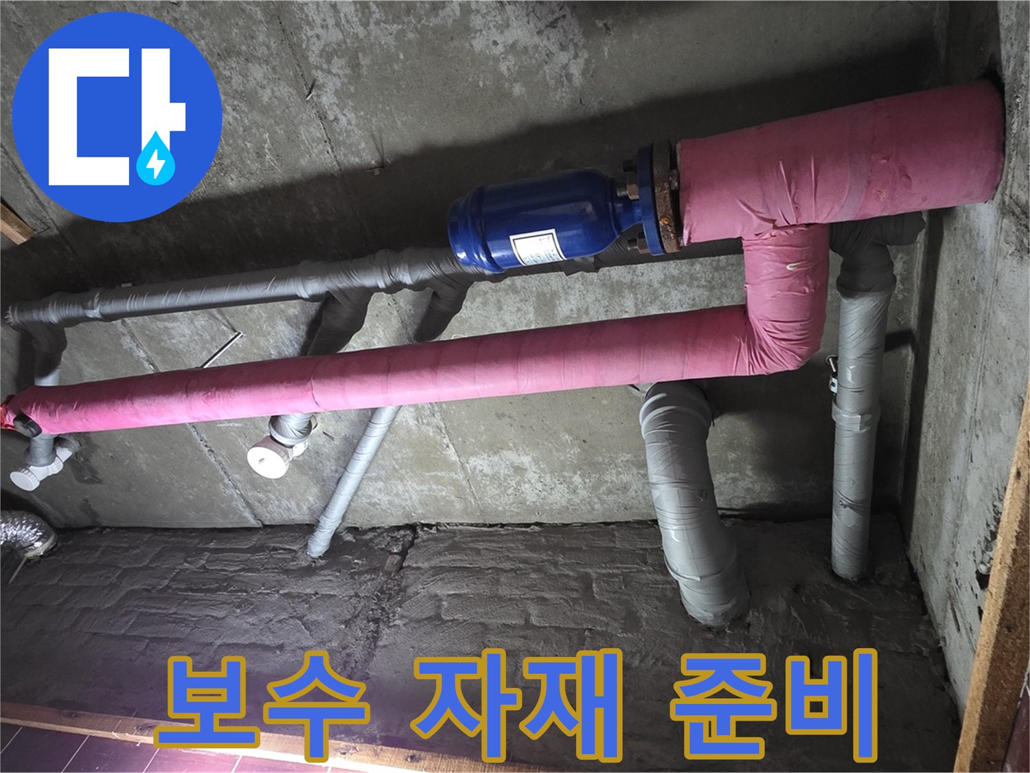 남양주시 화도읍 두산아파트 누수 - 튼튼한 보수 자재 준비