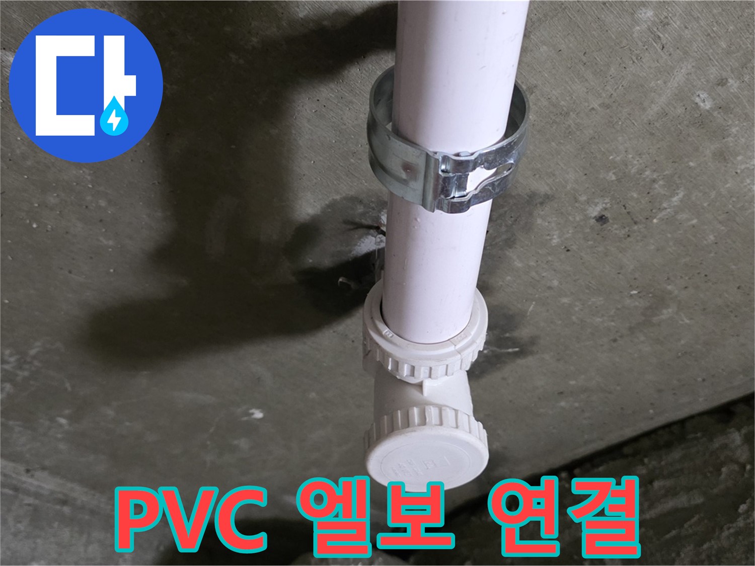남양주시 화도읍 두산아파트 - 문제의 천장 PVC 엘보 연결 부위