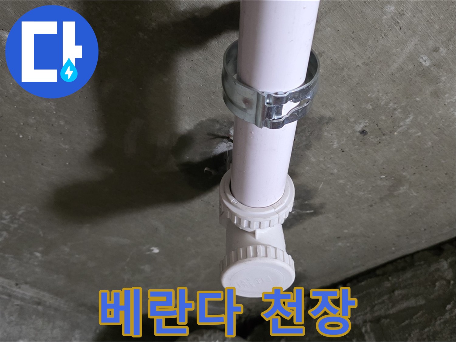 남양주시 화도읍 두산아파트 - 베란다 천장 누수 의심 부위