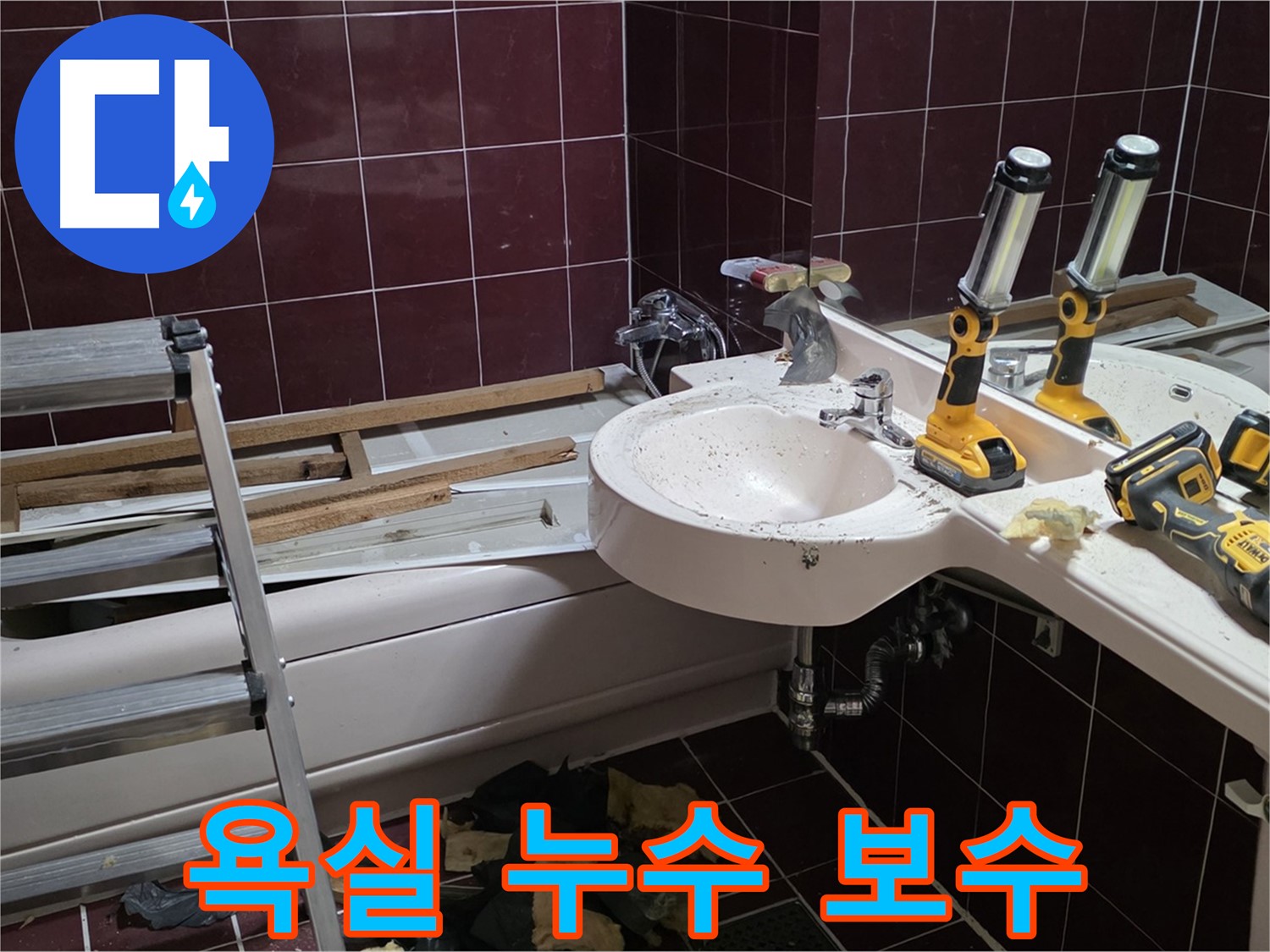 남양주시 화도읍 두산아파트 욕실에서 발생한 누수 - 누수탐지 후 긴급 보수 작업을 진행하는 모습입니다.