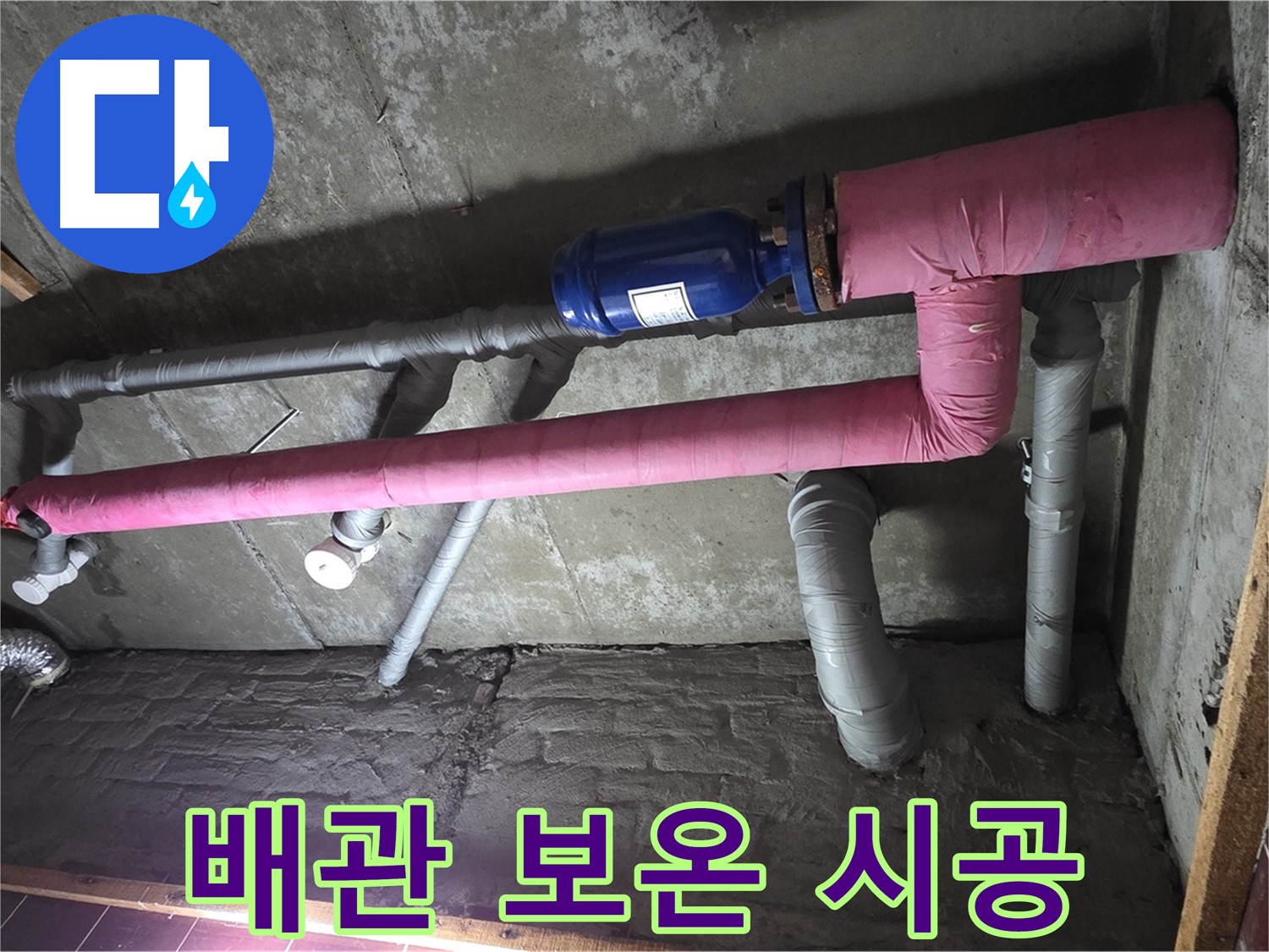 남양주시 화도읍 창현리 누수 - 꼼꼼한 보온 시공으로 결로 걱정 끝