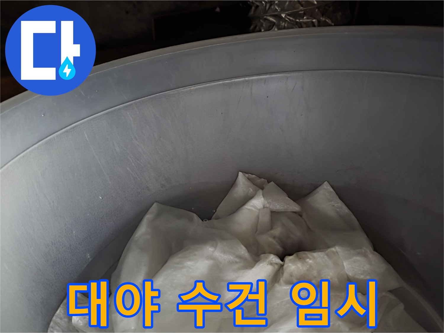 넉넉한 대야 속 젖은 수건 - 긴급 누수 임시 조치