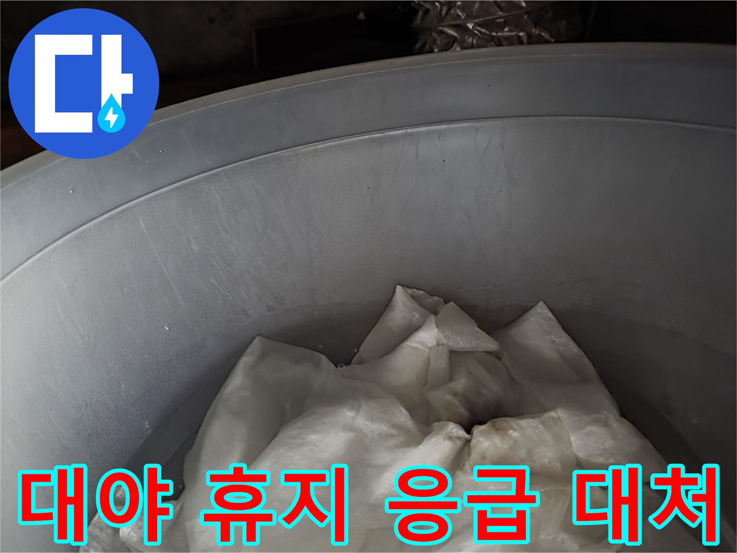 대야 속 젖은 휴지 - 응급 상황에 대한 임시 대처
