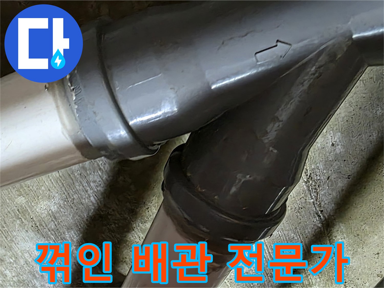 두산아파트 꺾인 배관 누수 - 남양주 화도읍 창현리 누수 해결 전문가가 빠르고 정확하게 해결해 드립니다.